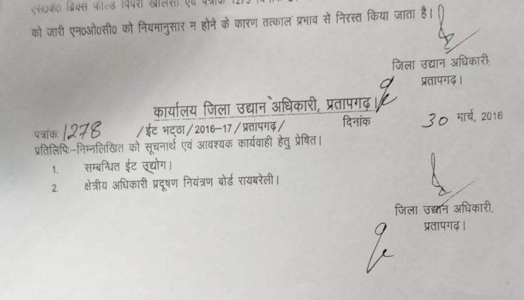 कूटरचित आदेश के आधार पर प्रतापगढ़ जनपद के दो ईंट भट्ठे को बंद कराने की रची गई साजिश...