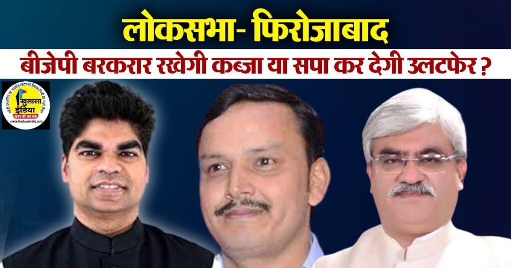 Firozabad_Lok_Sabha_Seat: आईये जाने फिरोजबाद लोकसभा सीट का इतिहास, वहां ...