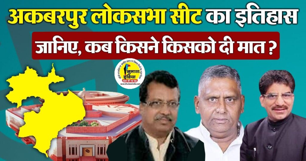 Akbarpur_Lok_Sabha_Seat: आईये जाने अकबरपुर लोकसभा सीट का इतिहास, वहां ...